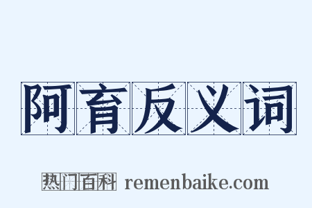 阿育反义词是什么意思的图片